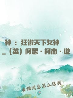 誅神記：狂傲天下女神